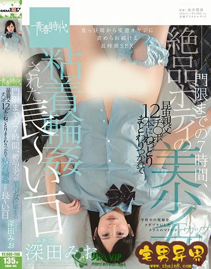 深田未央(深田美绪)最经典番号作品完整版第四期